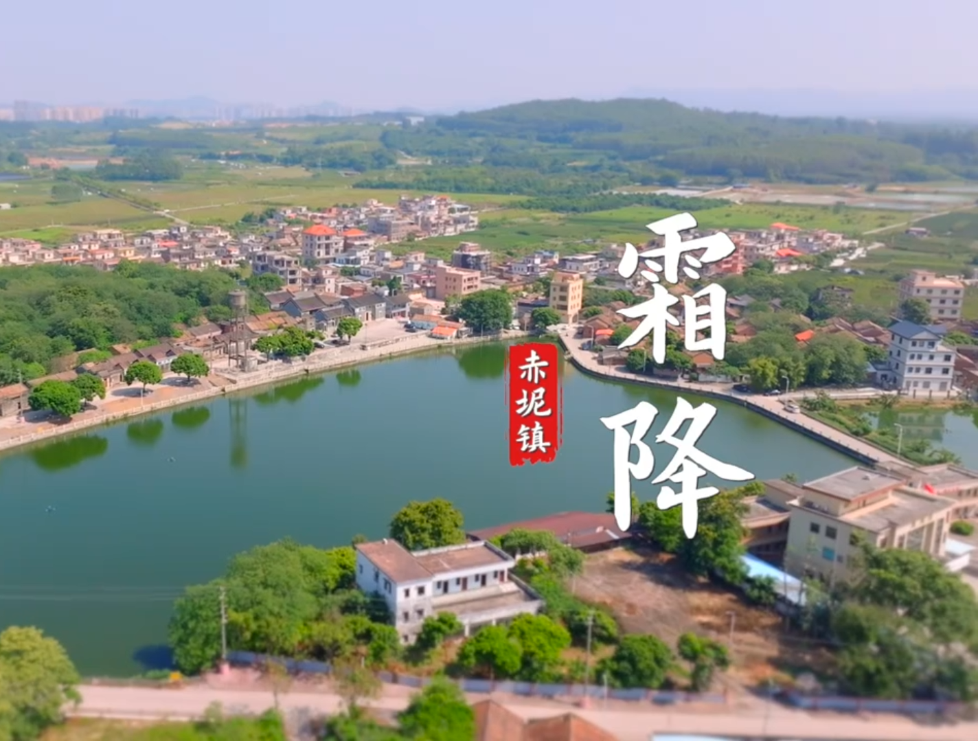  秋暮霜降，廣州花都赤坭的傳統(tǒng)節(jié)氣景象
